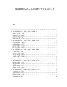 股指期貨組合頭寸動態(tài)調(diào)整交易策略績效分析