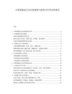 中國保健品行業(yè)市場調(diào)研與投資可行性分析報告