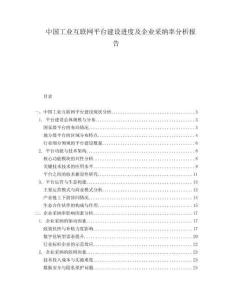 中國工業(yè)互聯(lián)網(wǎng)平臺建設進度及企業(yè)采納率分析報告