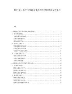 腦機(jī)接口醫(yī)療應(yīng)用商業(yè)化進(jìn)程及投資壁壘分析報(bào)告