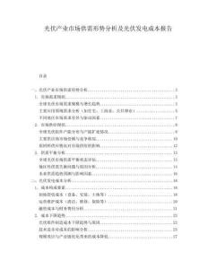 光伏產(chǎn)業(yè)市場(chǎng)供需形勢(shì)分析及光伏發(fā)電成本報(bào)告