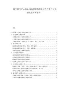 航空航天產(chǎn)業(yè)行業(yè)市場現(xiàn)狀供需分析及投資評(píng)估規(guī)劃發(fā)展研究報(bào)告