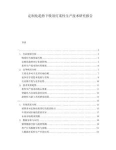 定制化趨勢(shì)下吸頂燈柔性生產(chǎn)技術(shù)研究報(bào)告