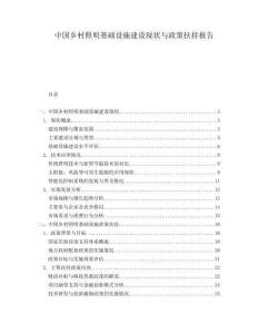 中國(guó)鄉(xiāng)村照明基礎(chǔ)設(shè)施建設(shè)現(xiàn)狀與政策扶持報(bào)告