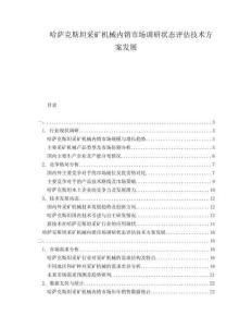 哈薩克斯坦采礦機(jī)械內(nèi)銷市場(chǎng)調(diào)研狀態(tài)評(píng)估技術(shù)方案發(fā)展