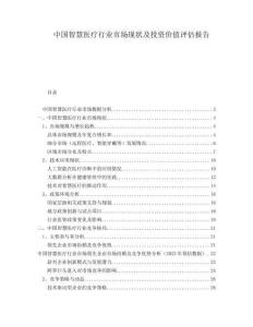 中國(guó)智慧醫(yī)療行業(yè)市場(chǎng)現(xiàn)狀及投資價(jià)值評(píng)估報(bào)告