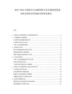 2025-2030中國(guó)醫(yī)療自動(dòng)配藥柜行業(yè)市場(chǎng)現(xiàn)狀供需分析及投資評(píng)估規(guī)劃分析研究報(bào)告