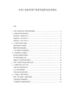 中國工業(yè)軟件國產(chǎn)化替代進程及競爭格局