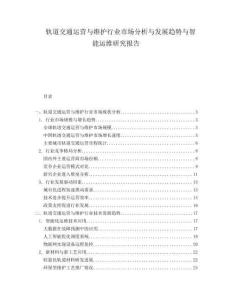 軌道交通運(yùn)營(yíng)與維護(hù)行業(yè)市場(chǎng)分析與發(fā)展趨勢(shì)與智能運(yùn)維研究報(bào)告