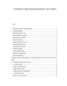 中國(guó)智能汽車操作系統(tǒng)標(biāo)準(zhǔn)化進(jìn)程及產(chǎn)業(yè)生態(tài)報(bào)告