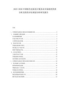 2025-2030中國棕色包裝設計服務業(yè)市場現(xiàn)狀供需分析及投資評估規(guī)劃分析研究報告