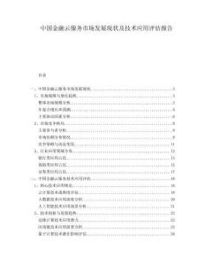 中國金融云服務(wù)市場發(fā)展現(xiàn)狀及技術(shù)應(yīng)用評估報(bào)告