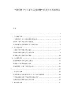 中國阻燃TPU粒子在運動器材中的柔韌性改進報告