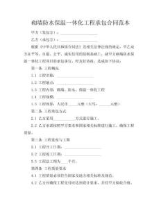 砌墻防水保溫一體化工程承包合同范本