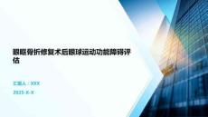 眼眶骨折修复术后眼球运动功能障碍评估