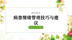 病患情緒管理技巧與建議