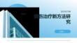 燒傷治療新方法研究