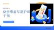 燒傷患者早期護理干預