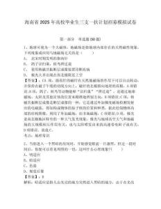 海南省2025年高校畢業生三支一扶計劃招募模擬試卷及答案詳解（歷年真題）