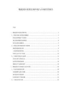 物流園區(qū)政策法規(guī)環(huán)境與合規(guī)經(jīng)營(yíng)報(bào)告