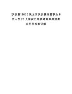 [慶安縣]2025黑龍江慶安縣招聘事業單位人員71人筆試歷年參考題庫典型考點附帶答案詳解