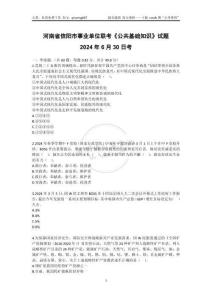 136-河南省信陽市事業單位聯考《公共基礎知識》試題-2024年6月30日考
