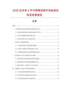 2025及未來5年中國情侶裝市場監測及投資前景報告