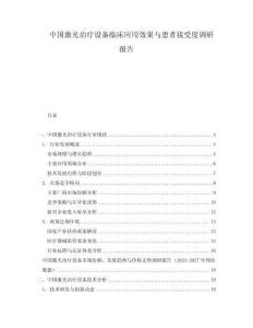 中國激光治療設(shè)備臨床應(yīng)用效果與患者接受度調(diào)研報(bào)告