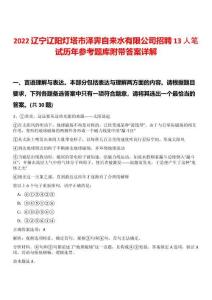 2022遼寧遼陽燈塔市澤霽自來水有限公司招聘13人筆試歷年參考題庫附帶答案詳解