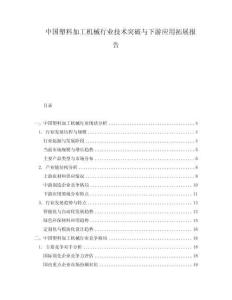 中國塑料加工機械行業(yè)技術(shù)突破與下游應(yīng)用拓展報告