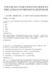 [巴林左旗]2025年內蒙古赤峰市巴林左旗事業單位招聘匯總筆試歷年參考題庫典型考點附帶答案詳解