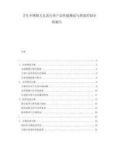 衛(wèi)生不銹鋼人孔蓋行業(yè)產(chǎn)品性能測試與質(zhì)量控制分析報告