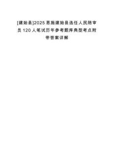 [建始縣]2025恩施建始縣選任人民陪審員120人筆試歷年參考題庫(kù)典型考點(diǎn)附帶答案詳解