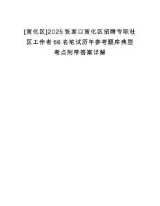 [宣化區]2025張家口宣化區招聘專職社區工作者66名筆試歷年參考題庫典型考點附帶答案詳解
