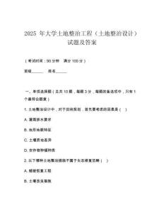 2025 年大學土地整治工程（土地整治設計）試題及答案