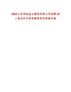 2022山東菏鹽鹽業(yè)集團有限公司招聘22人筆試歷年參考題庫附帶答案詳解