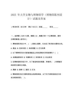 2025 年大學文物與博物館學（博物館陳列設計）試題及答案