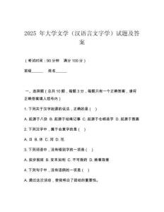 2025 年大學(xué)文學(xué)（漢語言文字學(xué)）試題及答案
