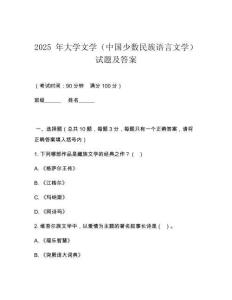 2025 年大學文學（中國少數民族語言文學）試題及答案