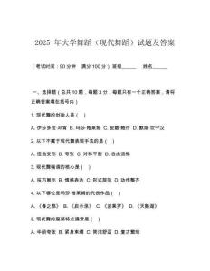 2025 年大學舞蹈（現代舞蹈）試題及答案