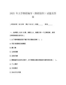 2025 年大學舞蹈編導（舞蹈創作）試題及答案