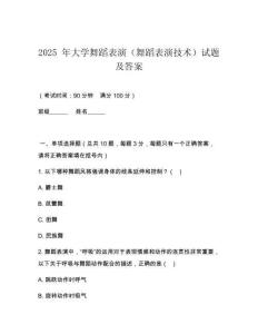 2025 年大學(xué)舞蹈表演（舞蹈表演技術(shù)）試題及答案