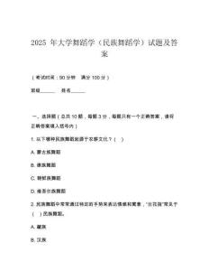 2025 年大學(xué)舞蹈學(xué)（民族舞蹈學(xué)）試題及答案
