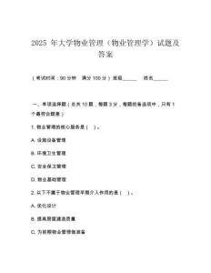 2025 年大學(xué)物業(yè)管理（物業(yè)管理學(xué)）試題及答案