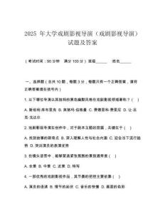 2025 年大學戲劇影視導演（戲劇影視導演）試題及答案