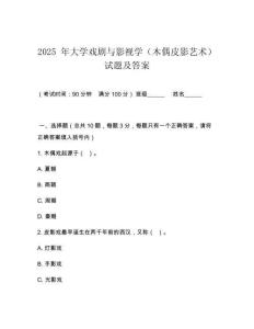 2025 年大學戲劇與影視學（木偶皮影藝術(shù)）試題及答案