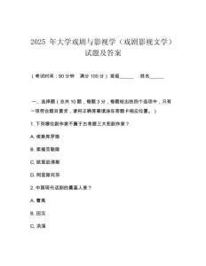 2025 年大學戲劇與影視學（戲劇影視文學）試題及答案