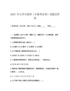 2025 年大學小提琴（小提琴實訓）試題及答案