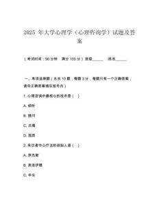 2025 年大學(xué)心理學(xué)（心理咨詢學(xué)）試題及答案