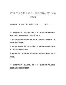 2025 年大學信息安全（安全實操技能）試題及答案